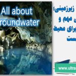 منابع آب های زیرزمینی