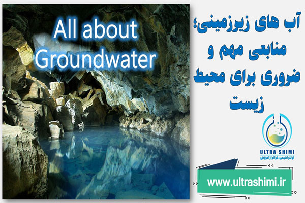 منابع آب های زیرزمینی