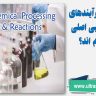 انواع فرآیندهای شیمیایی