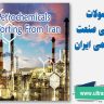 محصولات صادراتی صنعت پتروشیمی ایران
