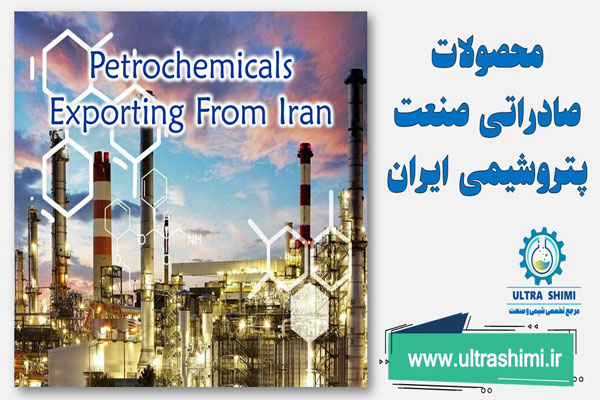 محصولات صادراتی صنعت پتروشیمی ایران