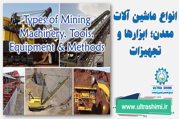 انواع ماشین آلات معدن