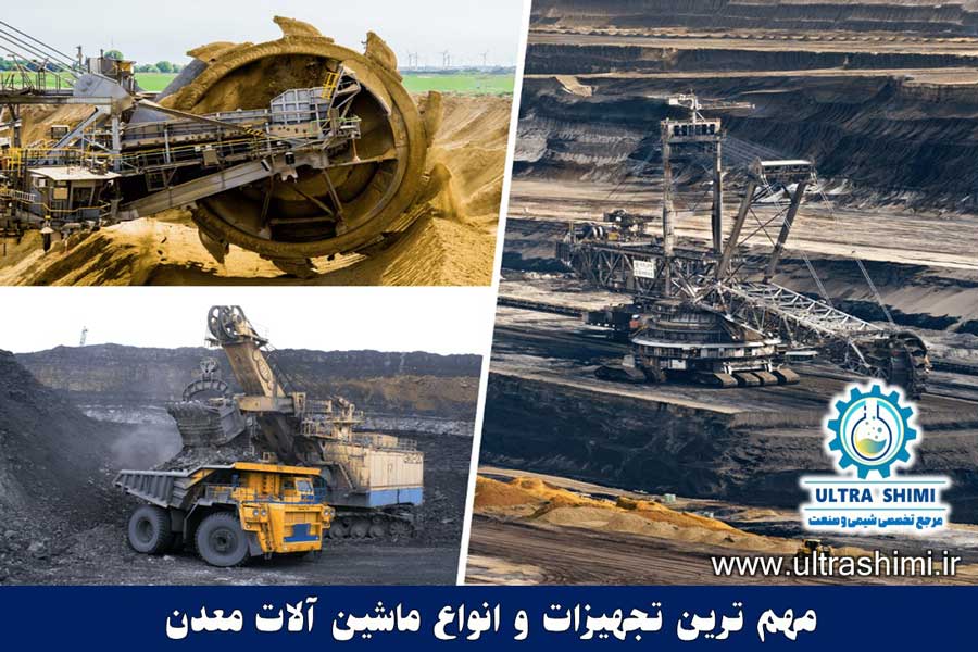 تجهیزات و انواع ماشین آلات معدن