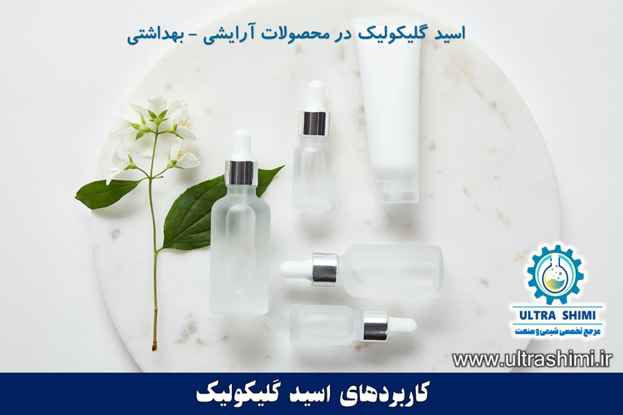 کاربردهای اسید گلیکولیک در محصولات آرایشی