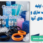 مواد اولیه پلاستیک سازی