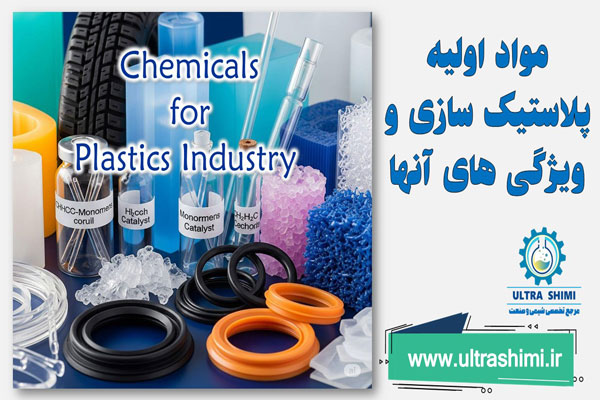 مواد اولیه پلاستیک سازی