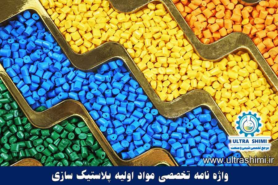 مواد اولیه پلاستیک سازی