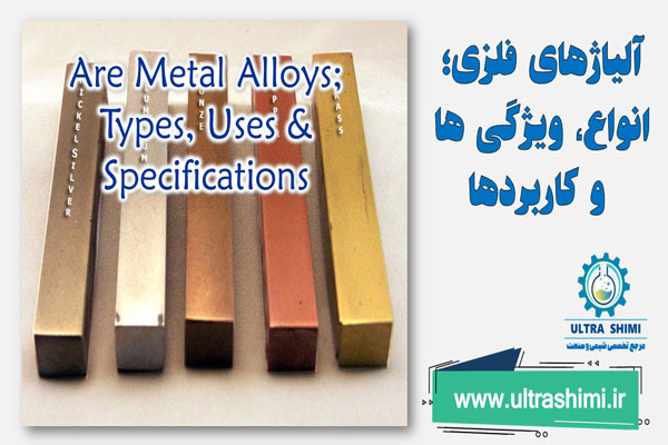 آلیاژهای فلزی