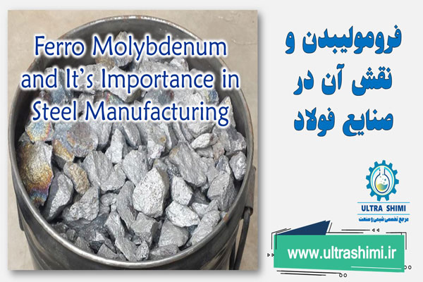 فرومولیبدن چیست