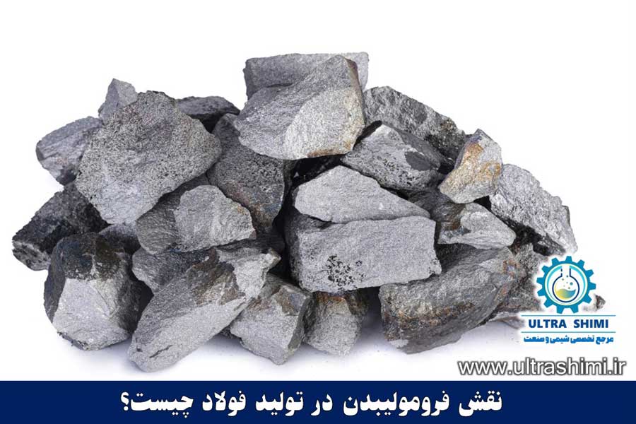 نقش فرومولیبدن در تولید فولاد